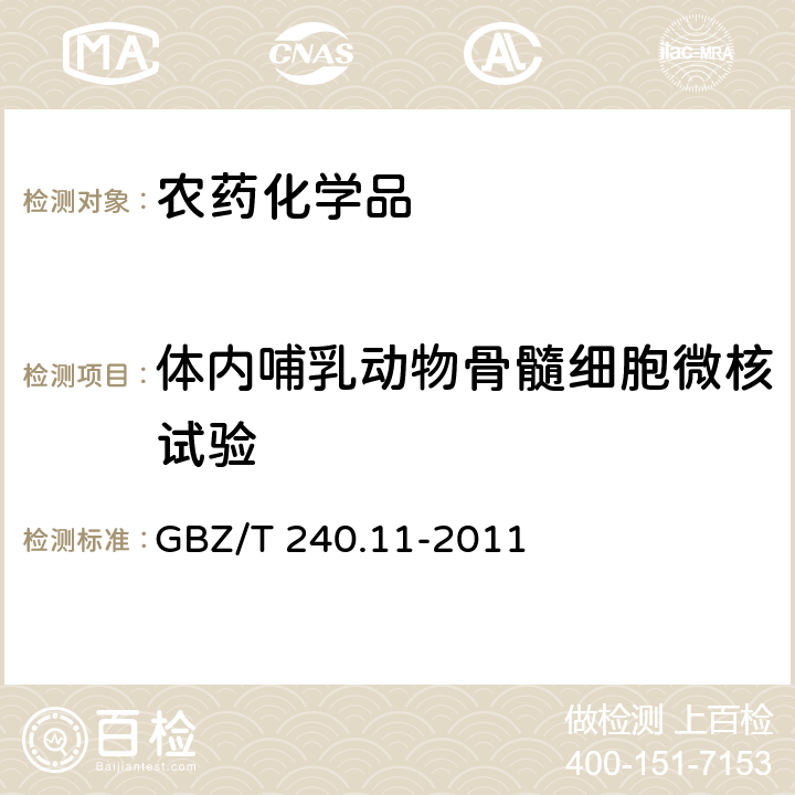 体内哺乳动物骨髓细胞微核试验 化学品毒理学评价程序和试验方法 GBZ/T 240.11-2011