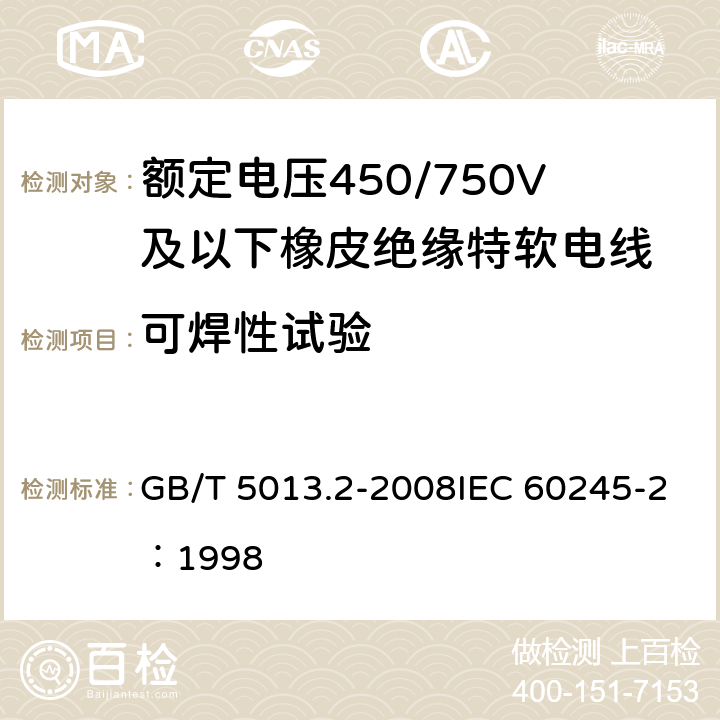 可焊性试验 额定电压450/750V及以下橡皮绝缘电缆 第2部分:试验方法 GB/T 5013.2-2008IEC 60245-2：1998 1.12