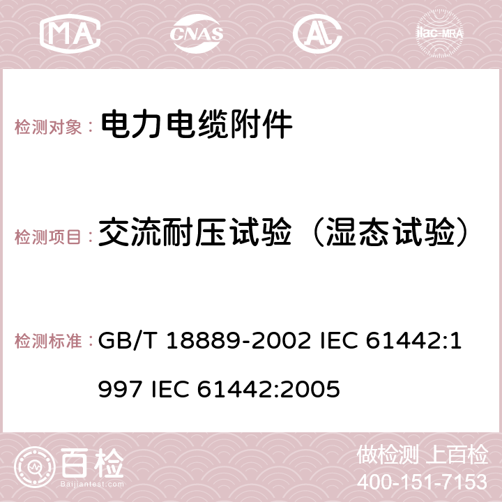 交流耐压试验（湿态试验） 额定电压 6kV(Um=7.2kV)到35kV(Um=40.5kV)电力电缆附件试验方法 GB/T 18889-2002 IEC 61442:1997 IEC 61442:2005 4.2