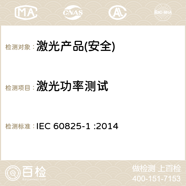 激光功率测试 激光产品安全,第一部分:设备分类和要求 IEC 60825-1 :2014