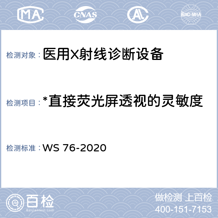 *直接荧光屏透视的灵敏度 医用X射线诊断设备质量控制检测规范 WS 76-2020 5.1