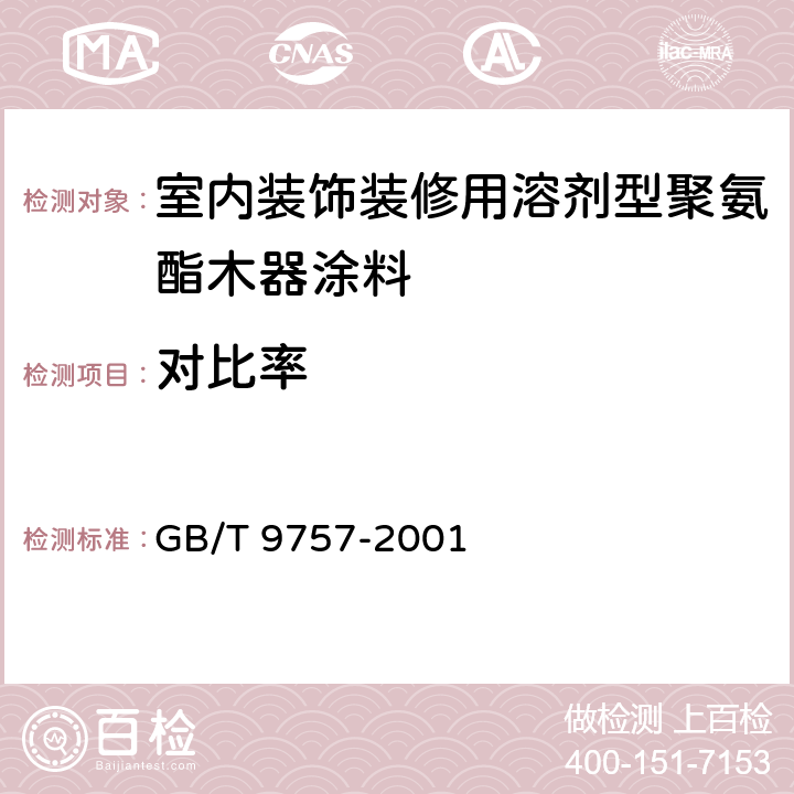 对比率 《溶剂型外墙涂料》 GB/T 9757-2001