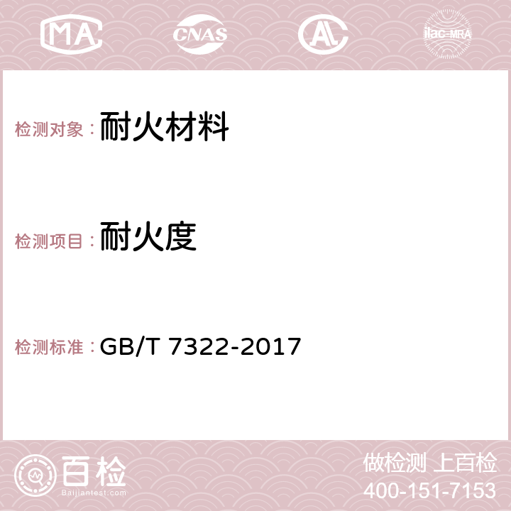 耐火度 耐火材料耐火度试验方法 GB/T 7322-2017