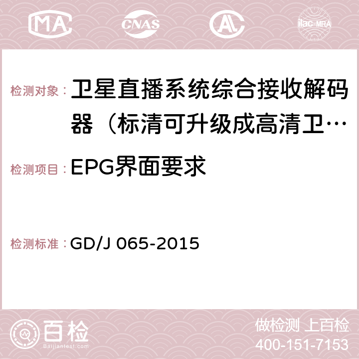 EPG界面要求 卫星直播系统综合接收解码器（标清可升级成高清卫星地面双模型）技术要求和测量方法 GD/J 065-2015 B.1