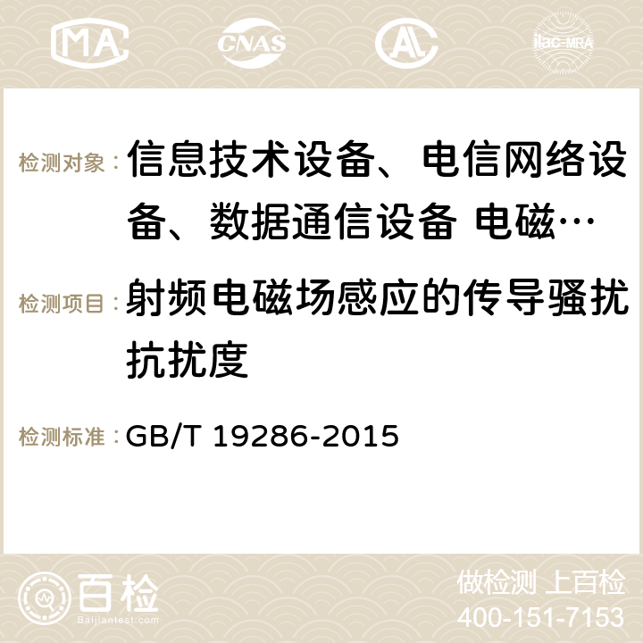 射频电磁场感应的传导骚扰抗扰度 电信网络设备的电磁兼容性要求及测量方法 GB/T 19286-2015