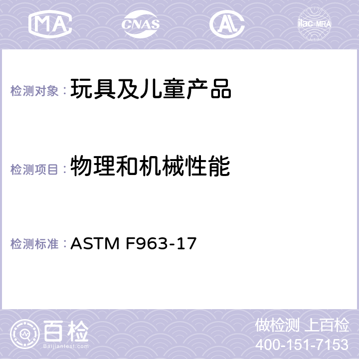 物理和机械性能 消费者安全标准 玩具安全规范 ASTM F963-17 4.1 材料