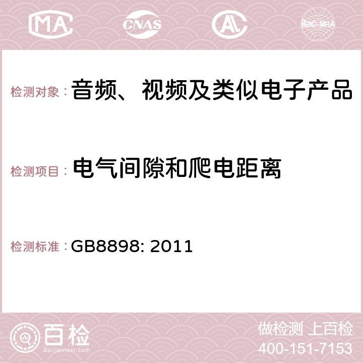 电气间隙和爬电距离 音频、视频及类似电子设备安全要求 GB8898: 2011 13