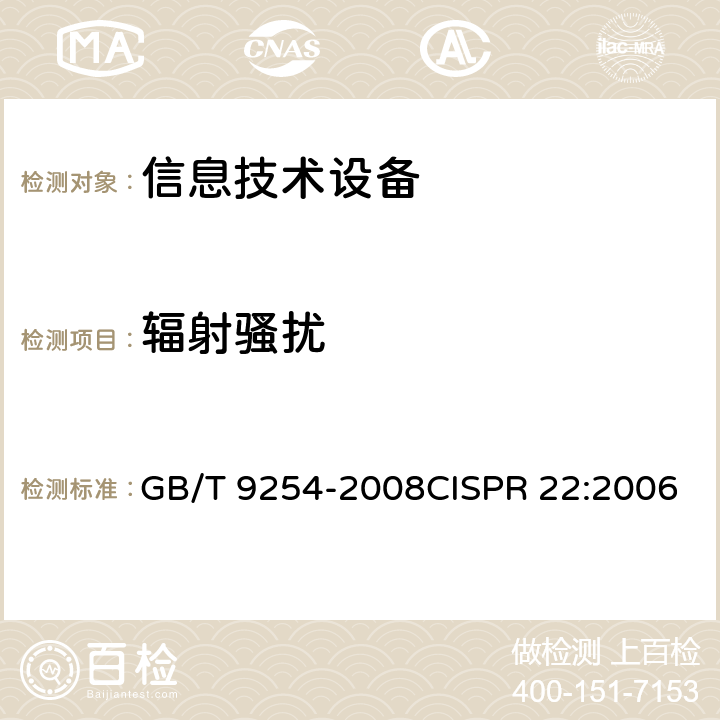 辐射骚扰 《信息技术设备的无线电干扰极限值和测量方法》 GB/T 9254-2008CISPR 22:2006 10