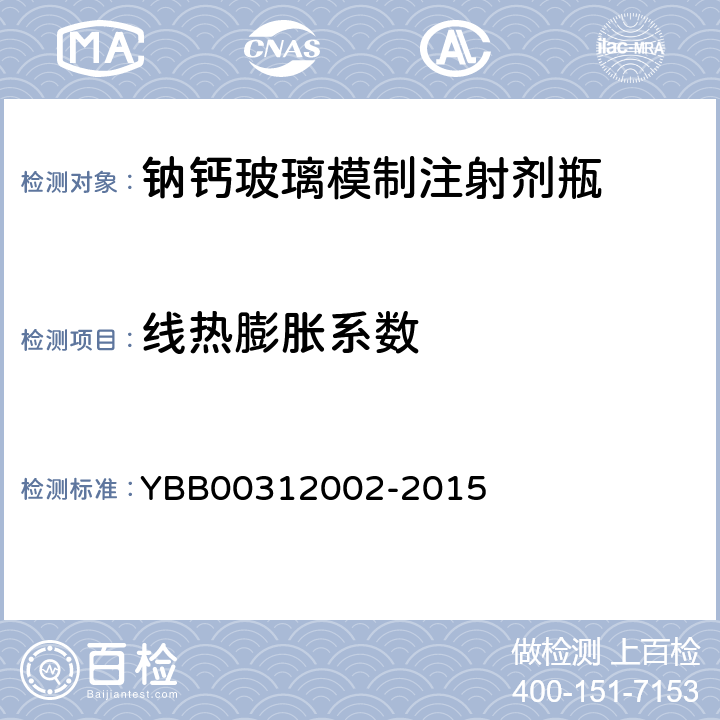 线热膨胀系数 钠钙玻璃模制注射剂瓶 YBB00312002-2015