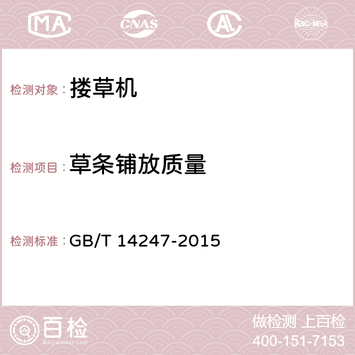 草条铺放质量 搂草机试验方法 GB/T 14247-2015 5.2.4