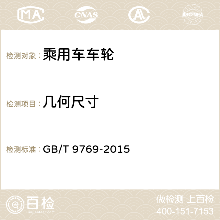 几何尺寸 轮辋轮廓检测 GB/T 9769-2015 4.1.1～4.1.4