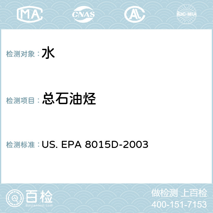 总石油烃 气相色谱/氢火焰离子检测化器测定非卤代有机物 US. EPA 8015D-2003