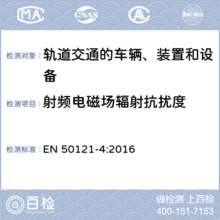 射频电磁场辐射抗扰度 轨道交通 电磁兼容 第4部分：信号和通信设备的发射与抗扰度 EN 50121-4:2016 6