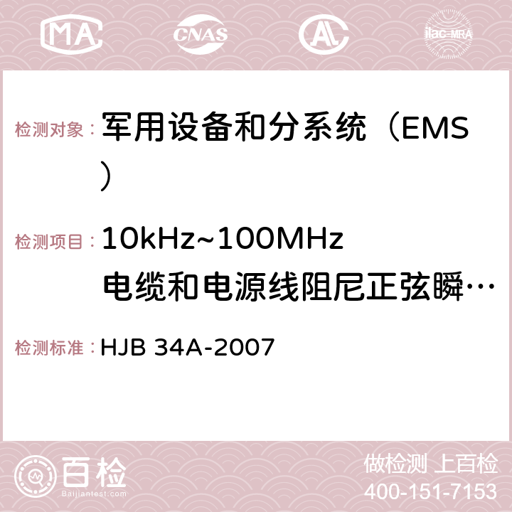 10kHz~100MHz电缆和电源线阻尼正弦瞬变传导敏感度CS116 HJB 34A-2007 舰船电磁兼容性要求  10.11