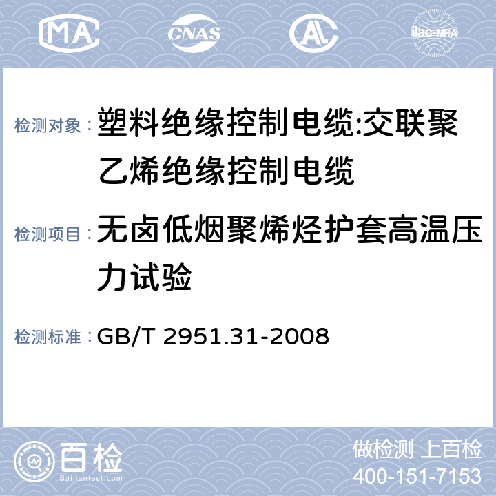 无卤低烟聚烯烃护套高温压力试验 电缆和光缆绝缘和护套材料通用试验方法 第31部分:聚氯乙烯混合料专用试验方法--高温压力试验--抗开裂试验 GB/T 2951.31-2008 8.2