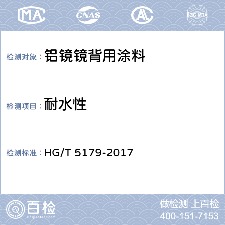 耐水性 铝镜镜背用涂料 HG/T 5179-2017 6.4.15
