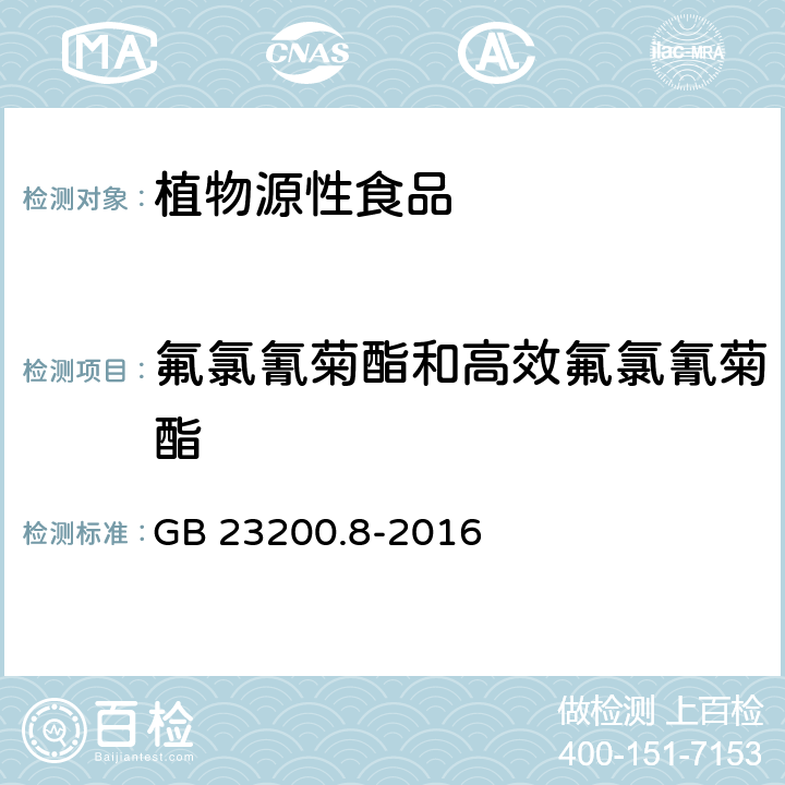 氟氯氰菊酯和高效氟氯氰菊酯 食品安全国家标准 水果和蔬菜中500种农药及相关化学品残留的测定 气相色谱-质谱法 GB 23200.8-2016