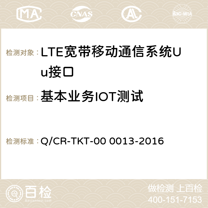 基本业务IOT测试 《LTE 宽带移动通信系统Uu接口IOT测试规范 V1.0》 Q/CR-TKT-00 0013-2016 6.4