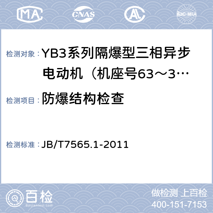 防爆结构检查 隔爆型三相异步电动机技术条件第1部分：YB3系列隔爆型三相异步电动机（机座号63～355） JB/T7565.1-2011 5.4