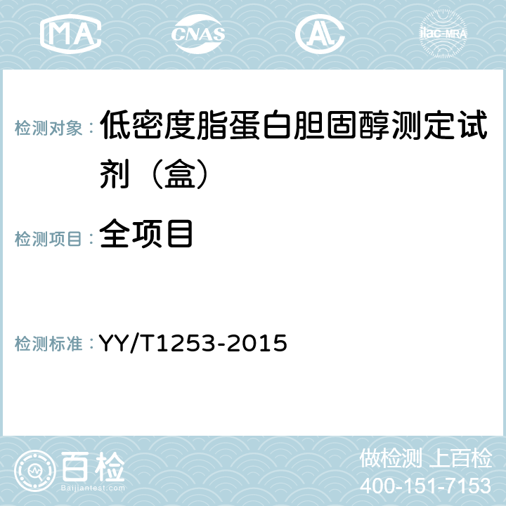 全项目 低密度脂蛋白胆固醇测定试剂（盒） YY/T1253-2015