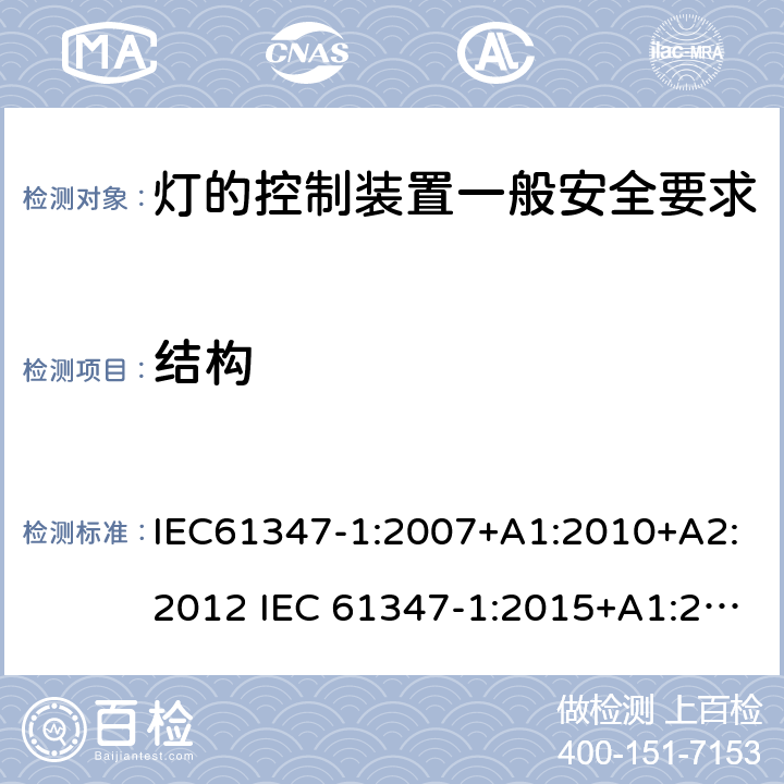 结构 灯的控制装置一般安全要求 IEC61347-1:2007+A1:2010+A2:2012 IEC 61347-1:2015+A1:2017 EN 61347-1:2015 AS/NZS 61347.1:2016+A1:2018 15