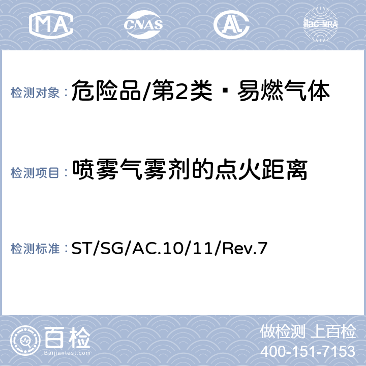 喷雾气雾剂的点火距离 联合国《关于危险货物运输的建议书 试验和标准手册》 ST/SG/AC.10/11/Rev.7 31.4试验