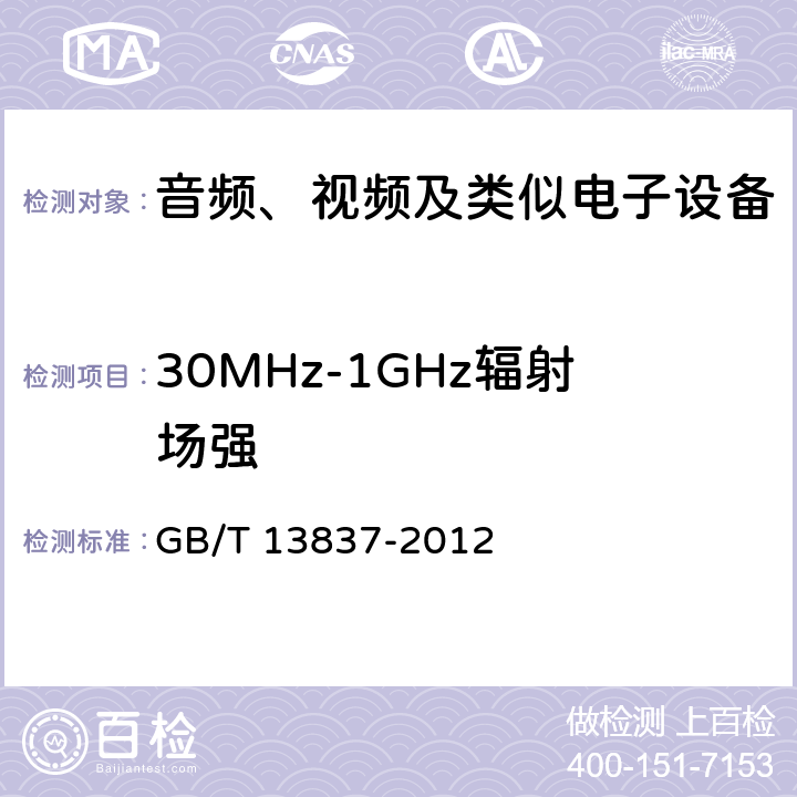 30MHz-1GHz辐射场强 声音和电视广播接收机及有关设备 无线电骚扰特性 限值和测量方法 GB/T 13837-2012 5.7