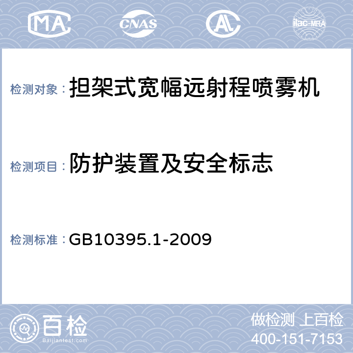 防护装置及安全标志 GB 10395.1-2009 农林机械 安全 第1部分:总则