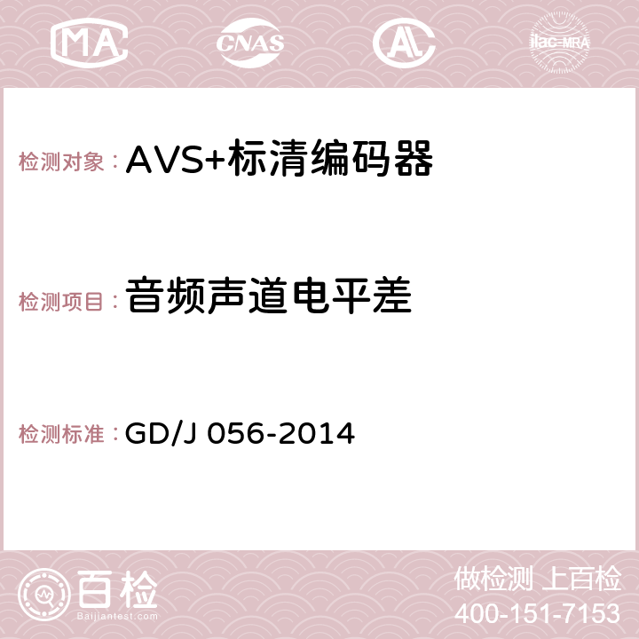 音频声道电平差 AVS+标清编码器技术要求和测量方法 GD/J 056-2014 5.12.2.5