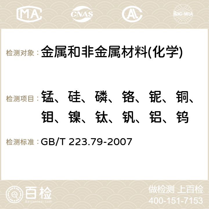 锰、硅、磷、铬、铌、铜、钼、镍、钛、钒、铝、钨 钢铁 多元素含量的测定 X-射线荧光光谱法（常规法） GB/T 223.79-2007