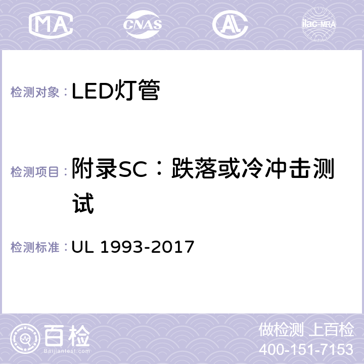 附录SC：跌落或冷冲击测试 自镇流灯及其适配器 UL 1993-2017 SC4.2.5