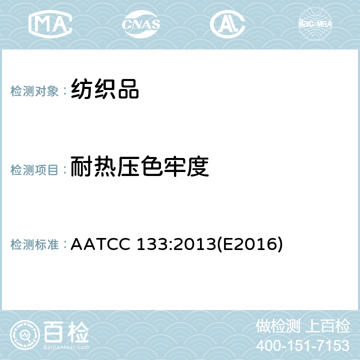 耐热压色牢度 纺织品 色牢度测试耐热压色牢度 AATCC 133:2013(E2016)