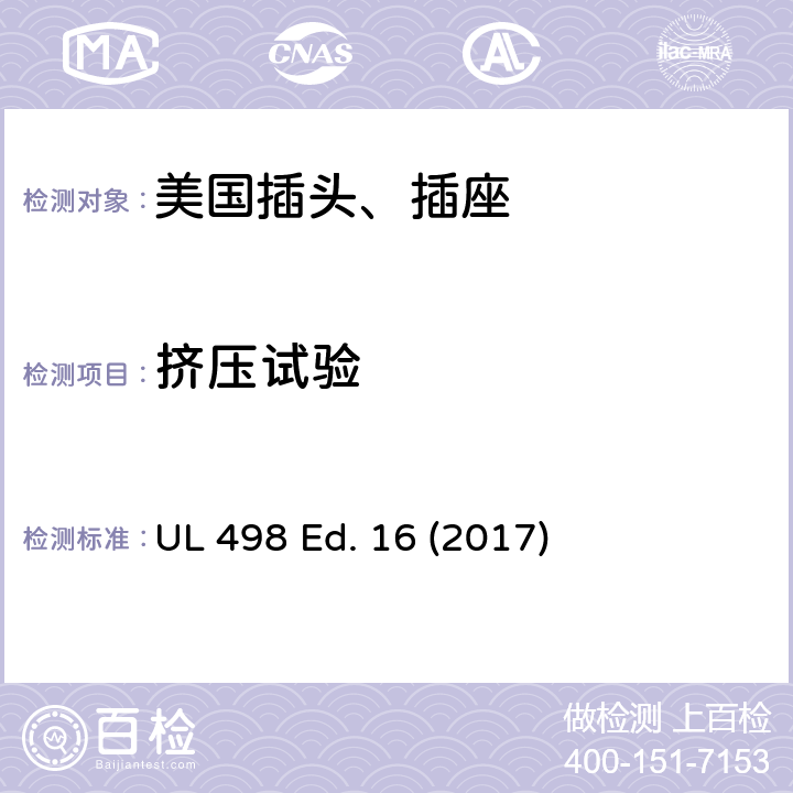 挤压试验 安全标准 插头和插座的附加要求 UL 498 Ed. 16 (2017) 188