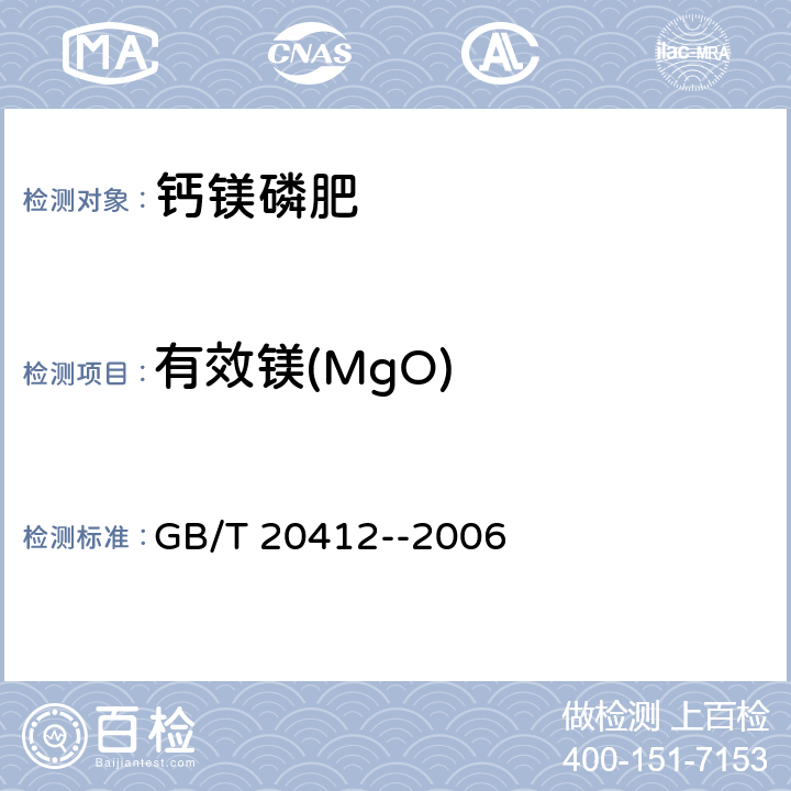 有效镁(MgO) GB/T 20412-2006 【强改推】钙镁磷肥