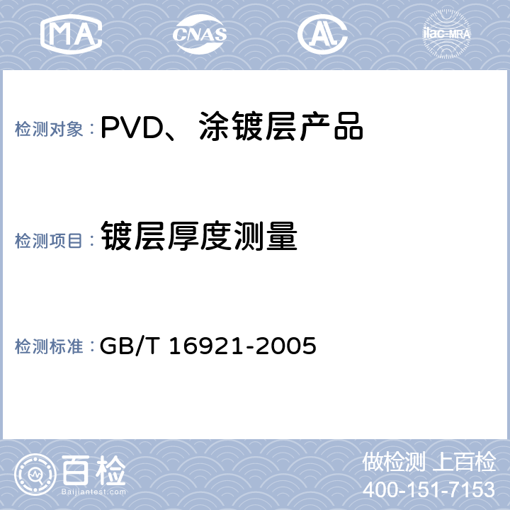 镀层厚度测量 金属覆盖层 覆盖层厚度测量 X射线光谱方法 GB/T 16921-2005