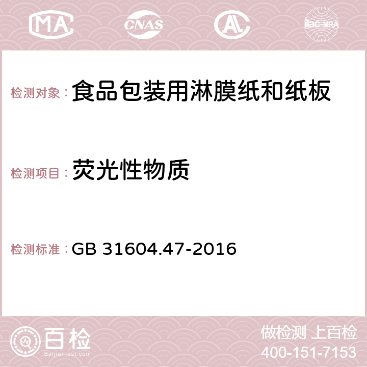 荧光性物质 《食品包装用淋膜纸和纸板》 GB 31604.47-2016