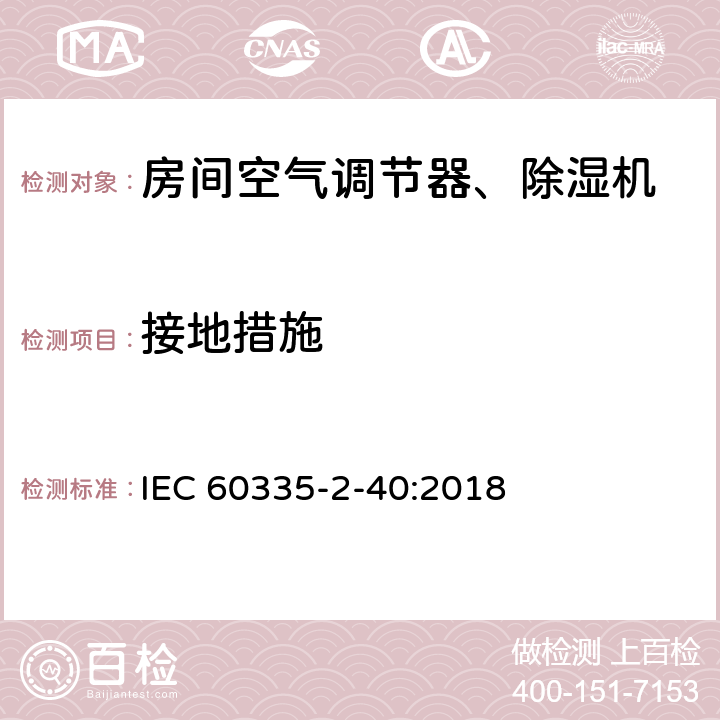 接地措施 家用和类似用途电器 安全.第2-40部分 电动热泵、空调和除湿机的特殊要求 IEC 60335-2-40:2018 27