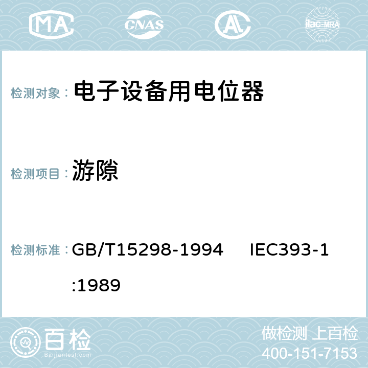 游隙 电子设备用电位器 第一部分：总规范 GB/T15298-1994 IEC393-1:1989 4.27