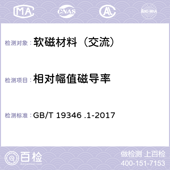 相对幅值磁导率 非晶纳米晶合金测试方法 第1部分：环形试样交流磁性能 GB/T 19346 .1-2017