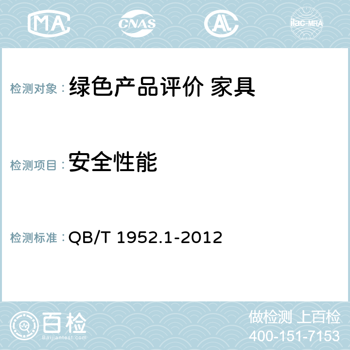 安全性能 软体家具 沙发 QB/T 1952.1-2012 6.3