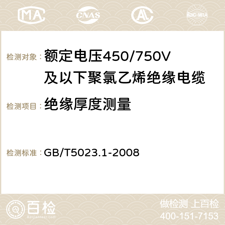 绝缘厚度测量 额定电压450/750V及以下聚氯乙烯绝缘电缆 第1部分：一般要求 GB/T5023.1-2008 第5.2.3节