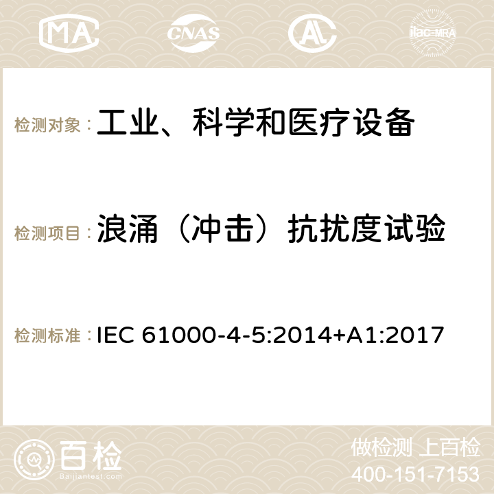 浪涌（冲击）抗扰度试验 电磁兼容性(EMC) 第4-5部分:测试和测量技术 浪涌抗扰度试验 IEC 61000-4-5:2014+A1:2017