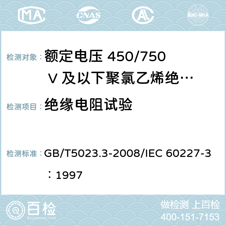 绝缘电阻试验 额定电压450/750V及以下聚氯乙烯绝缘电缆 第3部分：固定布线用无护套电缆 GB/T5023.3-2008/IEC 60227-3：1997