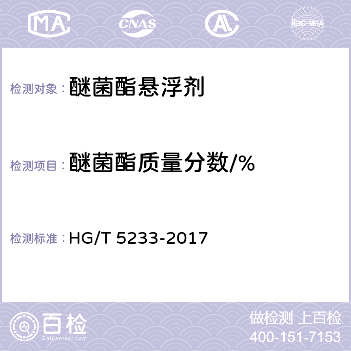 醚菌酯质量分数/% 《醚菌酯悬浮剂》 HG/T 5233-2017 4.5