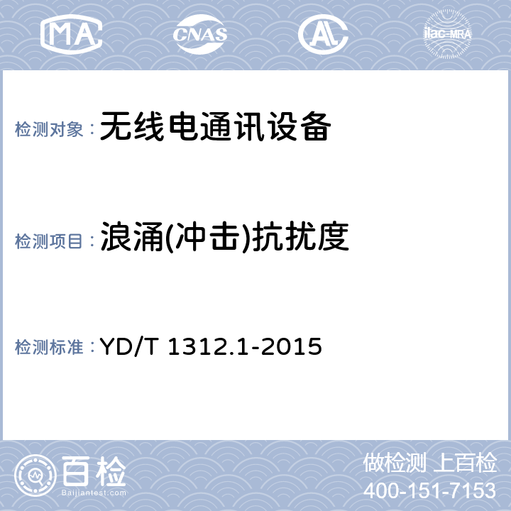 浪涌(冲击)抗扰度 无线通信设备电磁兼容性要求和测量方法 第1部分：通用要求 YD/T 1312.1-2015 9.4