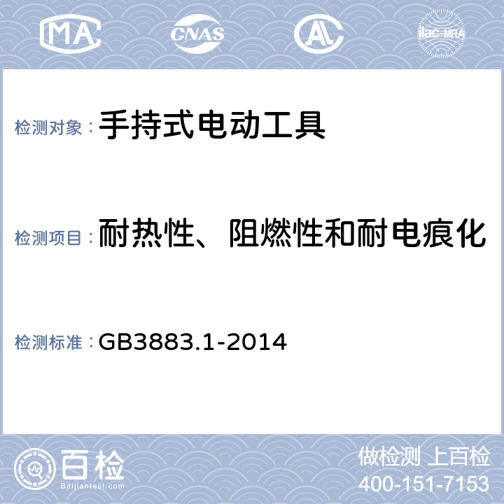 耐热性、阻燃性和耐电痕化 手持式、可移式电动工具和园林工具的安全 第1部分：通用要求 GB3883.1-2014 29