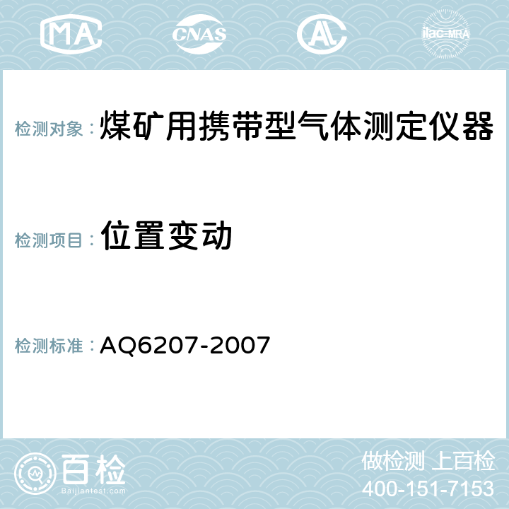 位置变动 Q 6207-2007 便携式载体催化甲烷检测报警仪 AQ6207-2007