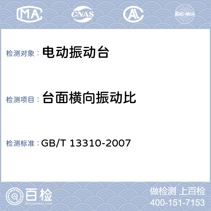 台面横向振动比 电动振动台 GB/T 13310-2007 6.2.3