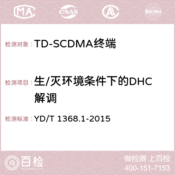 生/灭环境条件下的DHC解调 2GHz TD-SCDMA数字蜂窝移动通信网终端设备测试方法 第1部分：基本功能、业务和性能测试 YD/T 1368.1-2015 7.4.10