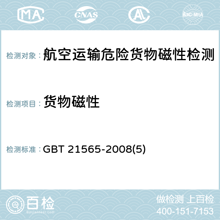 货物磁性 GB/T 21565-2008 危险品 磁性试验方法